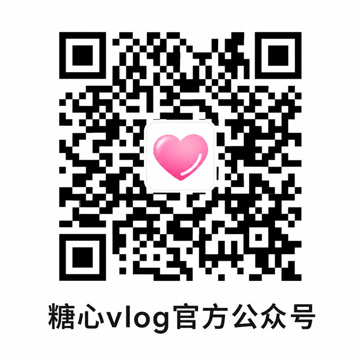 糖心vlog官方公众号二维码